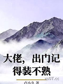 大佬，出门记得装不熟
