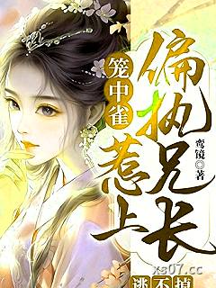 笼中雀：惹上偏执兄长逃不掉