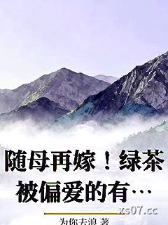 随母再嫁！绿茶被偏爱的有恃无恐