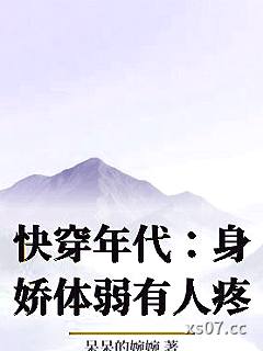 快穿年代：身娇体弱有人疼