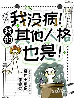 我没病！我的其他人格也是！