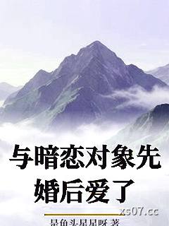 与暗恋对象先婚后爱了