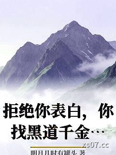 拒绝你表白，你找黑道千金同居？