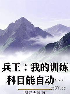兵王：我的训练科目能自动升级