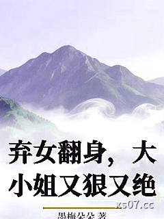 弃女翻身，大小姐又狠又绝小说封面-墨梅朵朵-言情