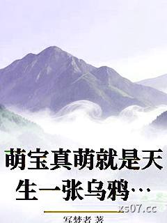 萌宝真萌就是天生一张乌鸦嘴小说封面-写梦者-轻小说
