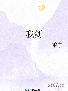 我剑