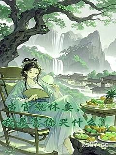 当官就休妻，我暴富你哭什么？
