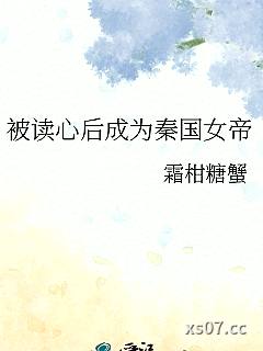 被读心后成为秦国女帝 作者：霜柑糖蟹