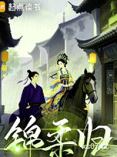 锦柔归