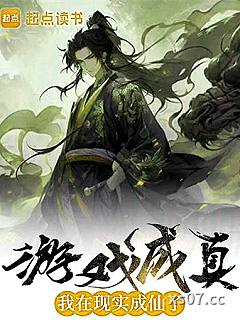 游戏成真，我在现实成仙了
