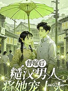 替嫁后，糙汉男人将她宠上天