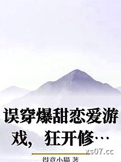 误穿爆甜恋爱游戏，狂开修罗场