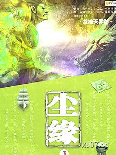 尘缘3：缘结天界卷