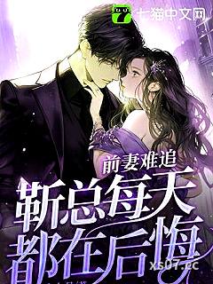 前妻难追，靳总每天都在后悔