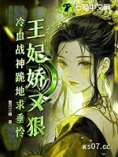 王妃娇又狠，冷血战神跪地求垂怜