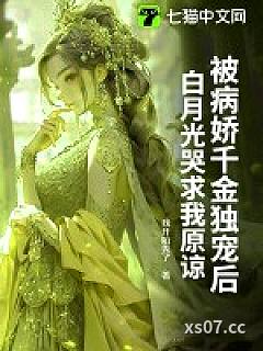 被病娇千金独宠后，白月光哭求我原谅小说封面-我开始秀了-都市