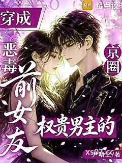 穿成京圈权贵男主的恶毒前女友小说封面-尹晴空-轻小说