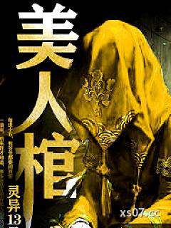 美人棺
