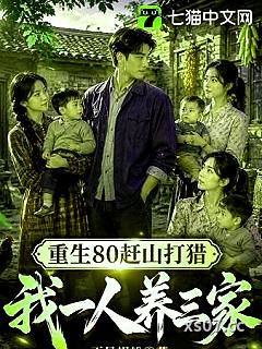 重生80赶山打猎，我一人养三家