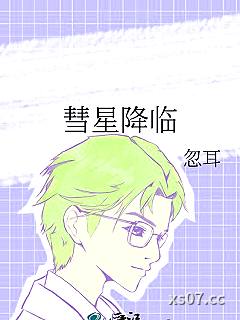 彗星降临