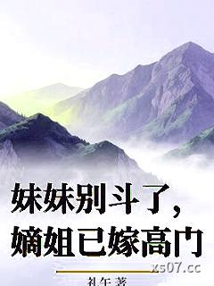妹妹别斗了，嫡姐已嫁高门小说封面-礼午-言情