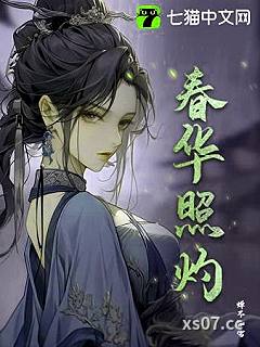 春华照灼