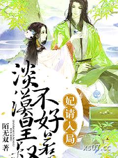 妃请入局：淡漠皇叔不好惹