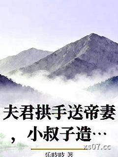 夫君拱手送帝妻，小叔子造反了！