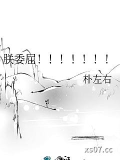 朕委屈！！！！！！！