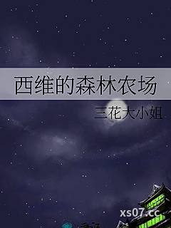 西维的森林农场