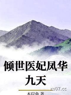 倾世医妃凤华九天小说封面-木岸鱼-现代都市