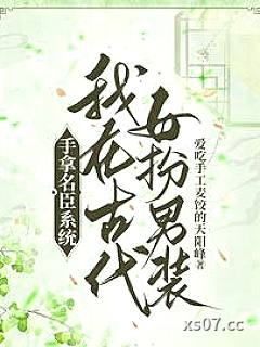 手拿名臣系统，我在古代女扮男装