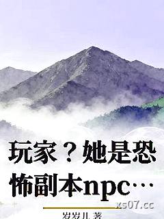 玩家？她是恐怖副本npc哦