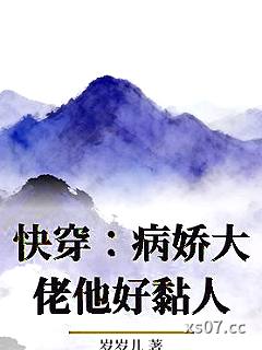 快穿：病娇大佬他好黏人小说封面-岁岁儿-言情