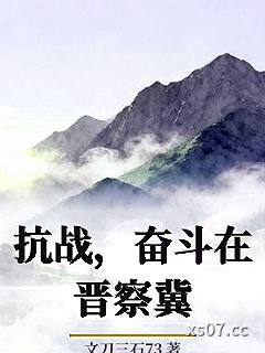 抗战，奋斗在晋察冀