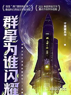 群星为谁闪耀