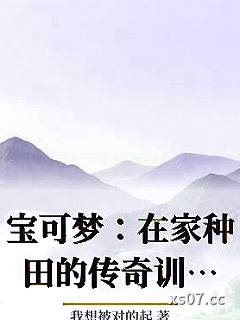 宝可梦：在家种田的传奇训练家小说封面-我想被对的起-言情