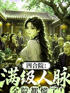 四合院：满级人脉，全院都慌了！小说封面-小小的泡沫-玄幻