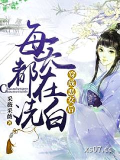 穿成恶女后每天都在洗白小说封面-采薇采薇-都市