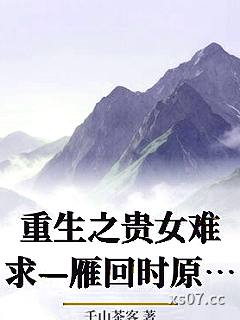 重生之贵女难求—雁回时原著