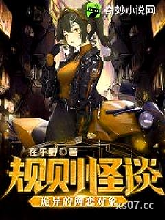 规则怪谈：诡异的网恋对象