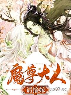魔尊大人请接嫁小说封面-默语知秋-言情