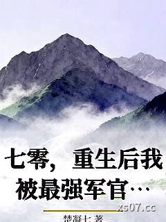 七零，重生后我被最强军官花样宠