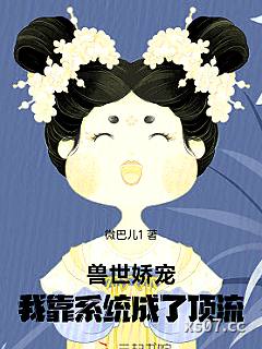 兽世娇宠：我靠系统成了顶流