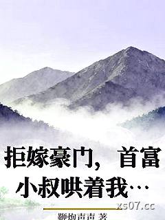 拒嫁豪门，首富小叔哄着我结婚小说封面-鞭炮声声-言情