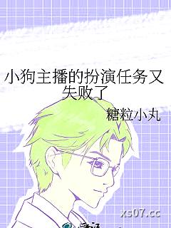 小狗主播的扮演任务又失败了小说封面-糖粒小丸-游戏