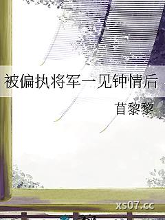 被偏执将军一见钟情后
