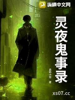 灵夜鬼事录
