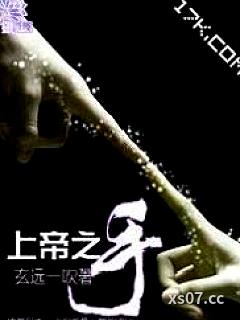上帝之手 作者：玄远一吹 分类：小说